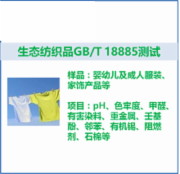 生态纺织品_国标  GBT 18885  CMA认证 网上办理价格透明优惠