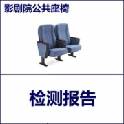 影剧院公共座椅质检  标准QBT 2602  CMA认证 网上办理价格透明优惠