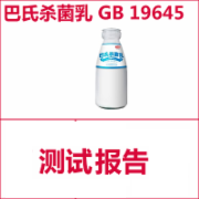 巴氏杀菌乳检测  乳制品检测  食品安全国家标准GB 19645  CMA认证 网上办理价格透明优惠