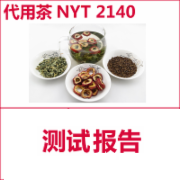 杭白菊 金银花 苦丁茶 大麦茶 胖大海 罗汉果等代用茶检测  NY/T 2140-2012绿色食品 