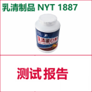 乳清粉检测  乳清蛋白粉检测  乳制品检测  NYT 1887  绿色食品认证检测