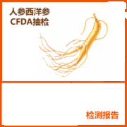 人参检测  西洋参检测   保健品功效成分检测 CFDA抽检   NY/T 1043-2006绿色食品 