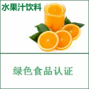 果蔬汁饮料检测 绿色食品果蔬汁饮料检测认证